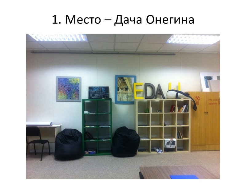 1. Место – Дача Онегина